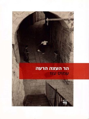 cover image of הר העצה הרעה - The Hill of Evil Counsel